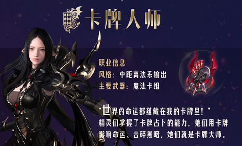 《命运方舟》卡牌大师职业介绍