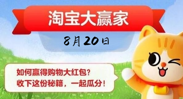 《淘宝》大赢家每日答案8.20之在古代，七夕竟然是过的节日