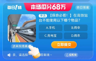 《淘宝》大赢家每日答案8.24之在高铁站台不能使用以下哪个物品