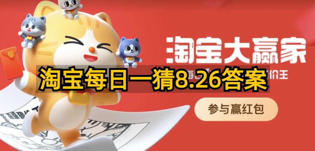 《淘宝》大赢家每日答案8.26之日本排放的核污水与核废水有哪两处不同