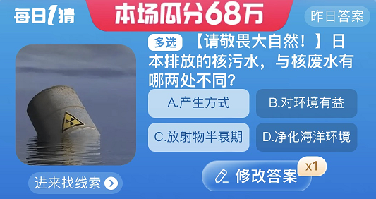 《淘宝》大赢家每日答案8.26之日本排放的核污水与核废水有哪两处不同