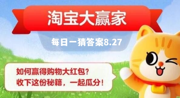 《淘宝》大赢家每日答案8.27之我们平时经常喝的可乐奶茶属于什么饮料