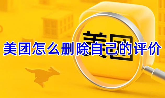 《美团》删除自己的评价方法图文教程