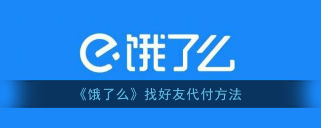 《饿了么》让别人代付方法图文教程