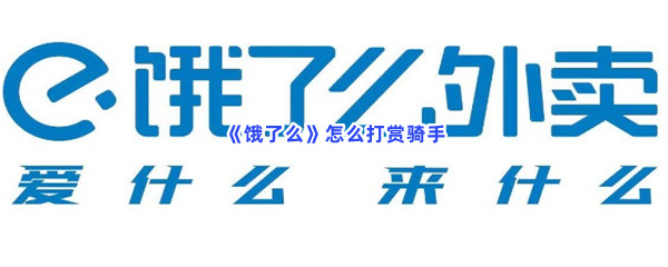 《饿了么》打赏骑手方法介绍图文教程