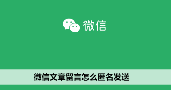 《微信》匿名发送文章留言图文教程