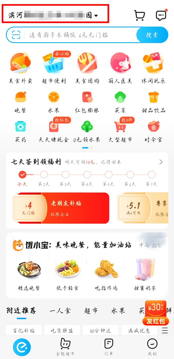 《饿了么》更改定位的方法