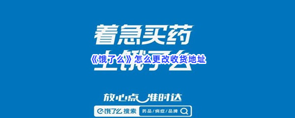 《饿了么》更改收货地址的方法图文教程