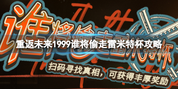 《重返未来1999》谁将偷走雷米特杯攻略