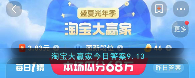 《淘宝》大赢家每日答案9.13之这是阿里健康大药房的吉祥物，它是谁