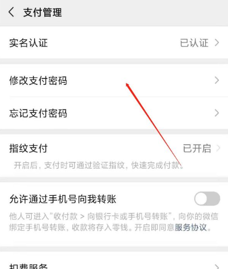 《微信》支付密码怎么改