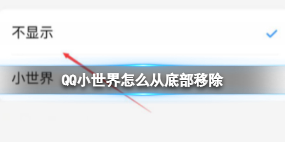 《QQ》小世界从底部移除的方法图文攻略