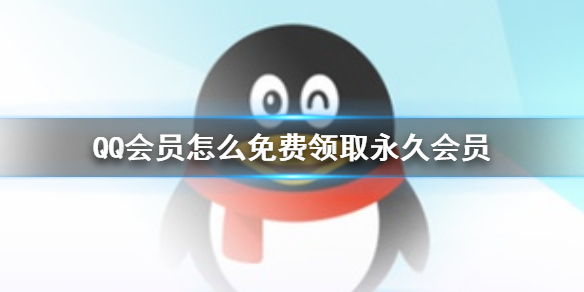 《QQ》会员免费领取永久会员教程