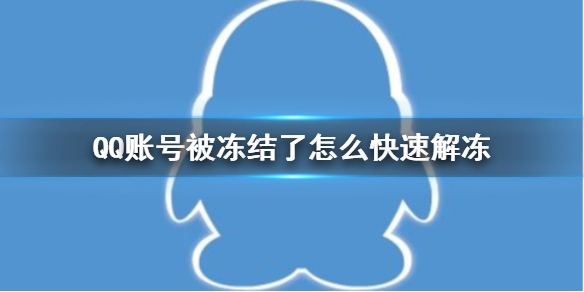 《QQ》账号被冻结了快速解冻的方法教程