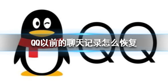 《QQ》恢复以前的聊天记录方法图文教程