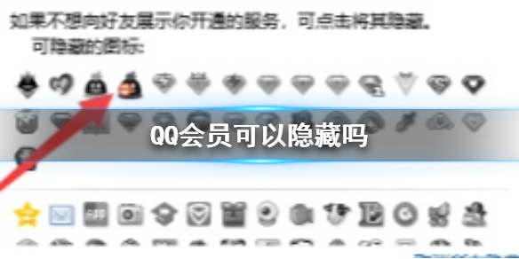 《QQ》会员隐藏方法图文教程