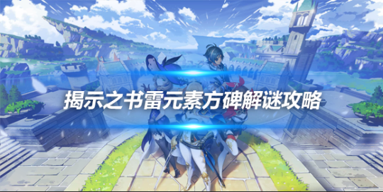 《原神》揭示之书雷元素方碑解谜攻略