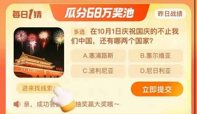 《淘宝》大赢家每日答案10.1之在10月1日庆祝国庆的还有哪两个国家