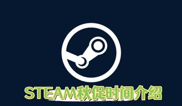 《steam》秋促时间介绍