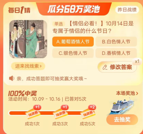 《淘宝》大赢家每日答案10.14之10月14日是专属于情侣的什么节日