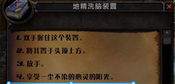 《魔兽世界》乌龟服地精洗脑装置使用攻略