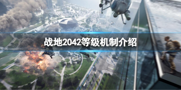 《战地风云2042》等级机制介绍攻略