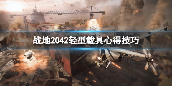 《战地风云2042》轻型载具使用心得技巧