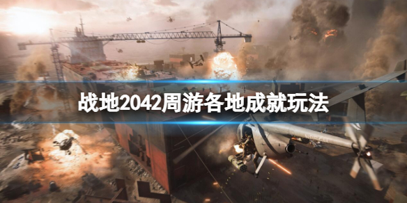 《战地风云2042》周游各地成就玩法攻略