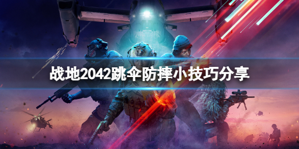 《战地风云2042》跳伞防摔小技巧分享