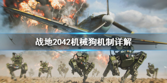 《战地风云2042》机械狗机制详解