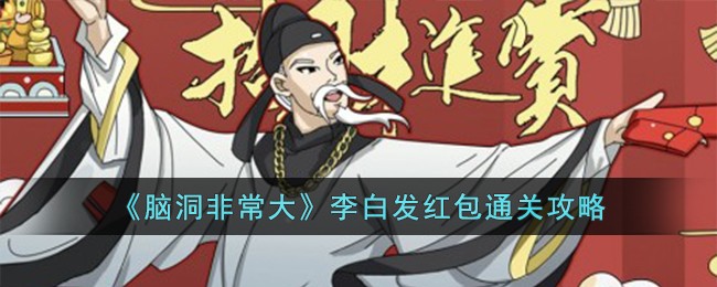 《脑洞非常大》李白发红包通关攻略