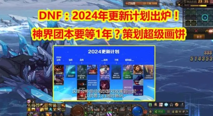 dnf2024年更新计划