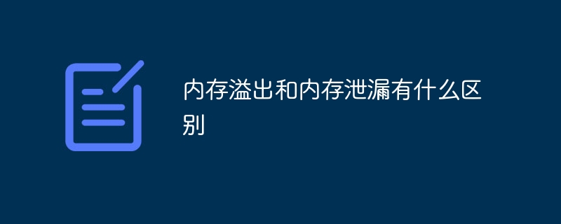 《windows》内存溢出和内存泄漏是什么区别？