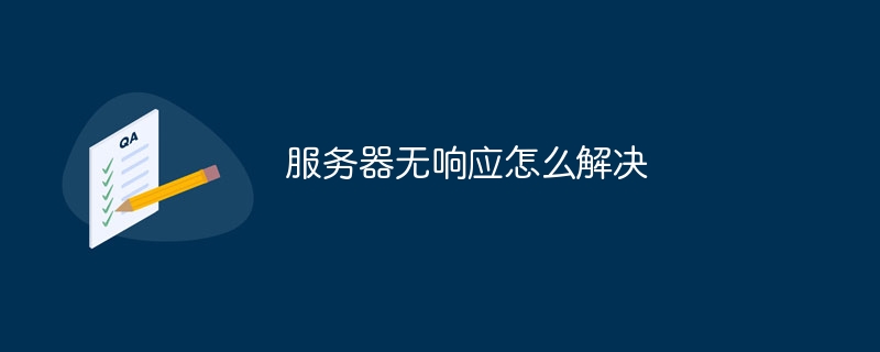 《windows》网络服务器无响应怎么解决？