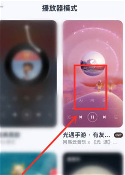 《网易云音乐》怎么设置播放器模式