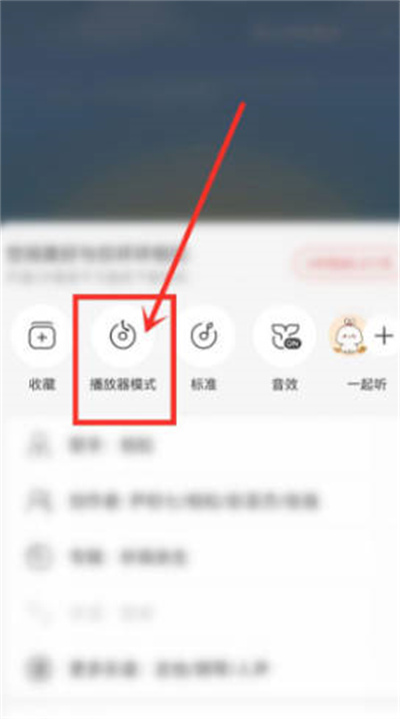 《网易云音乐》怎么设置播放器模式