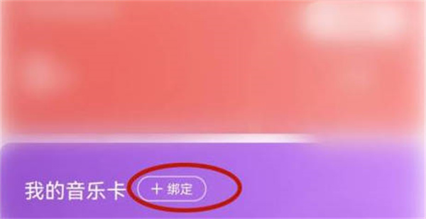 《咪咕音乐》怎么绑定音乐卡