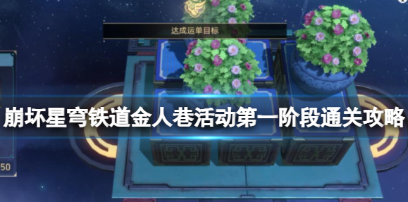 《崩坏星穹铁道》金人巷活动第一阶段怎么过关