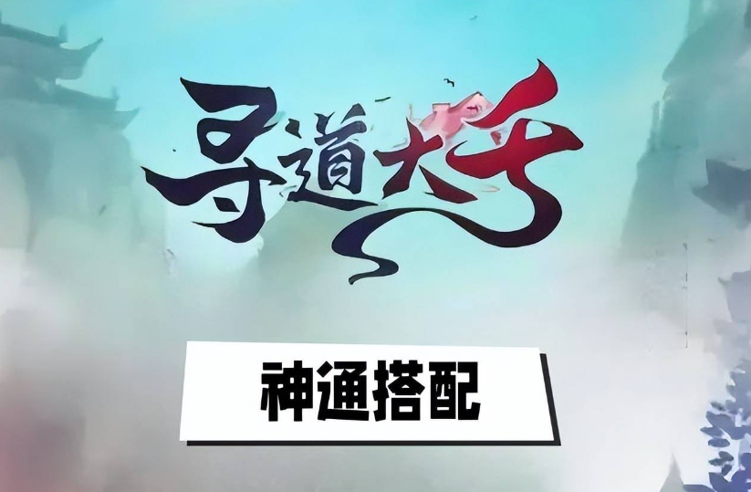 《寻道大千》神通怎么搭配