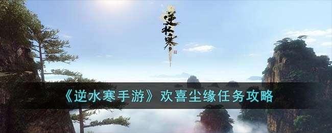 《逆水寒》手游欢喜尘缘任务有什么奖励