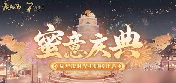 《阴阳师》七周年庆时光机怎么获取