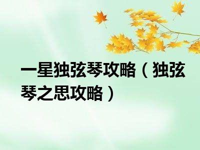 《梦幻西游》独弦琴之思怎么做