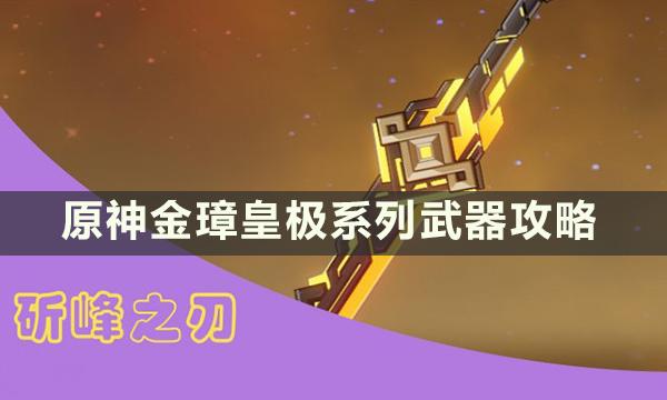 《原神》金璋皇极系列武器适合哪些角色