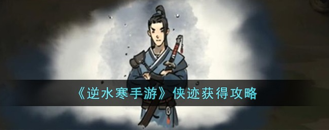 《逆水寒》手游侠迹怎么获得