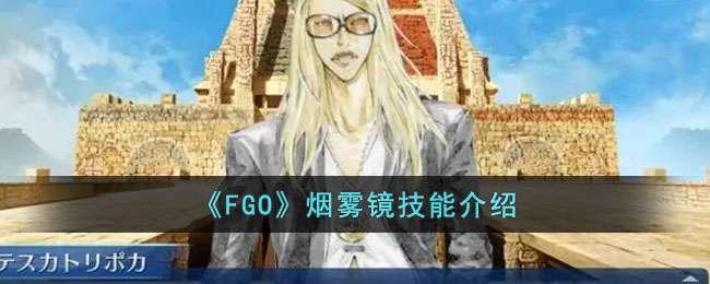 《FGO》烟雾镜技能宝具怎么样