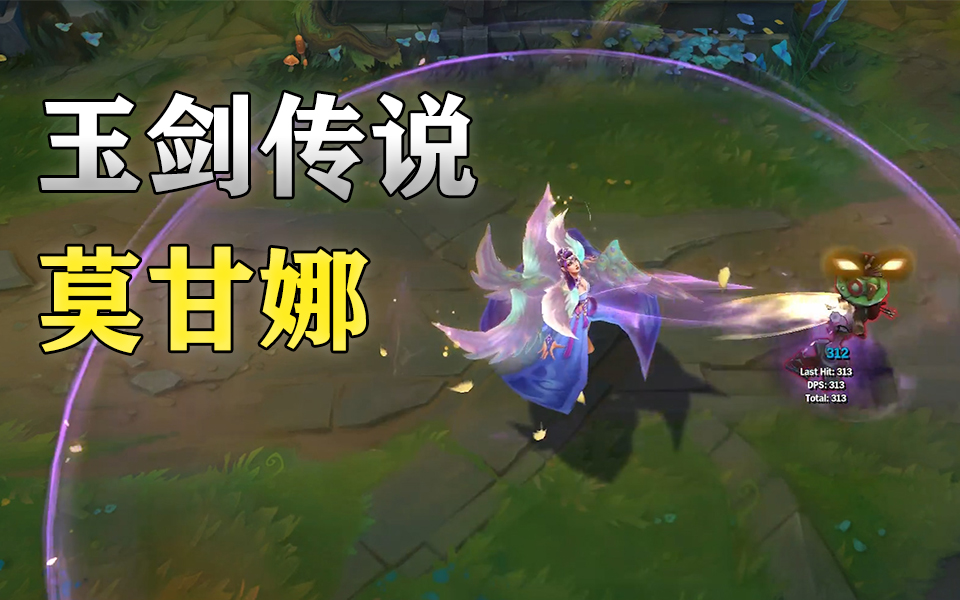 《LOL》玉剑传说莫甘娜多少点券