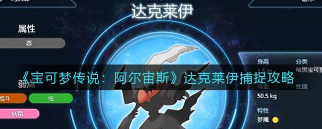 《宝可梦传说阿尔宙斯》达克莱伊怎么获得