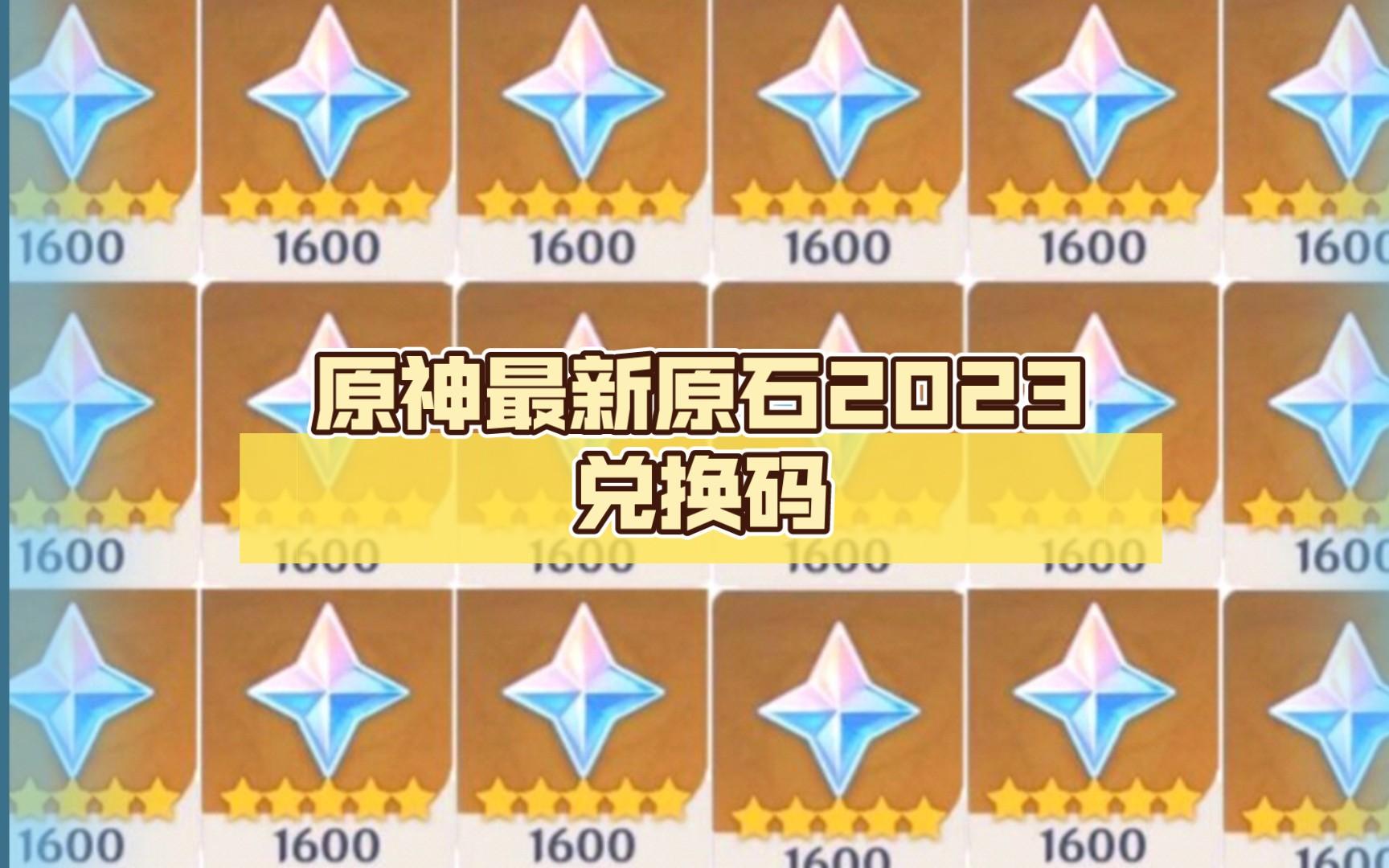 《原神》2023永久兑换码10000原石