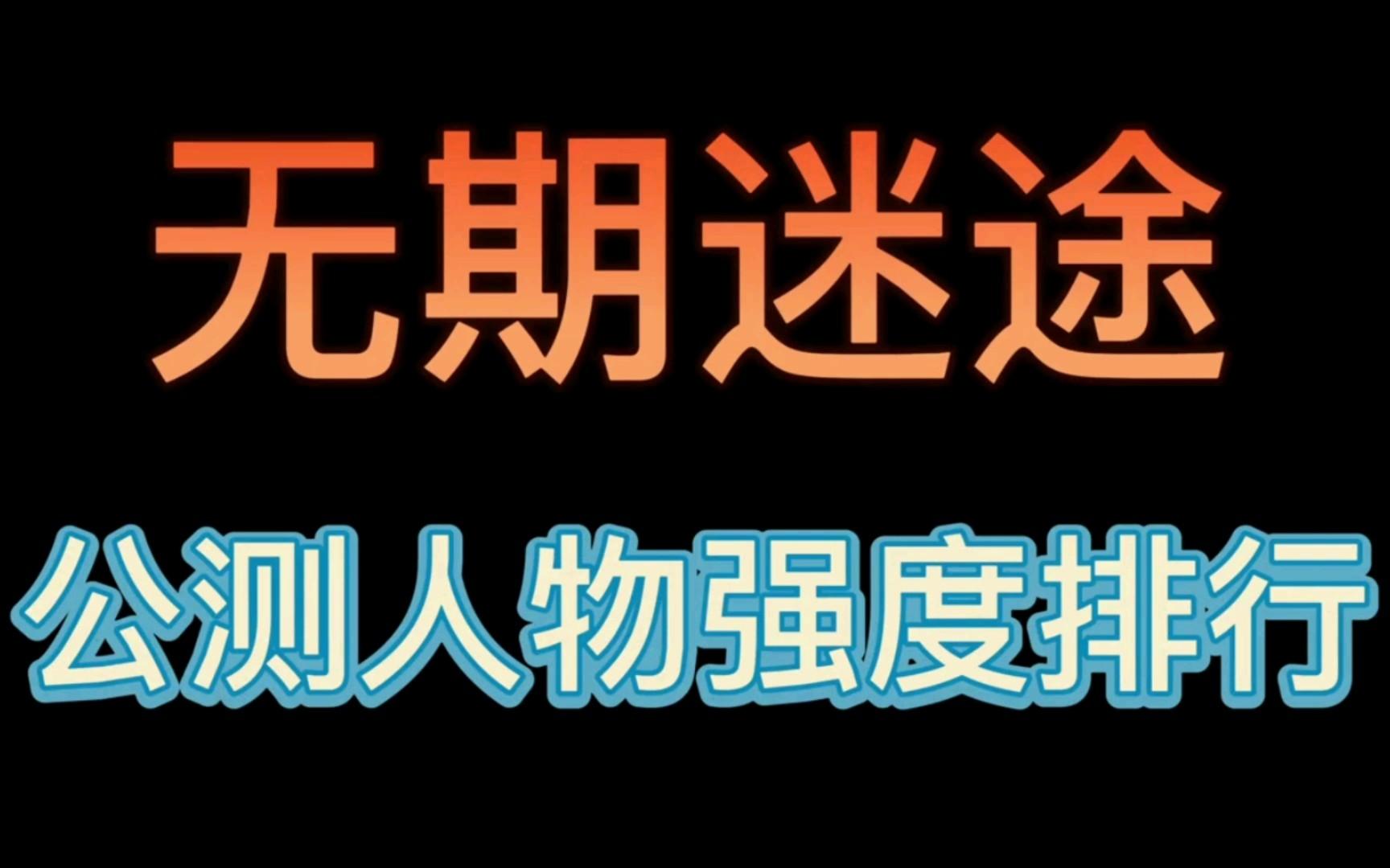 《无期迷途》角色强度排行2023