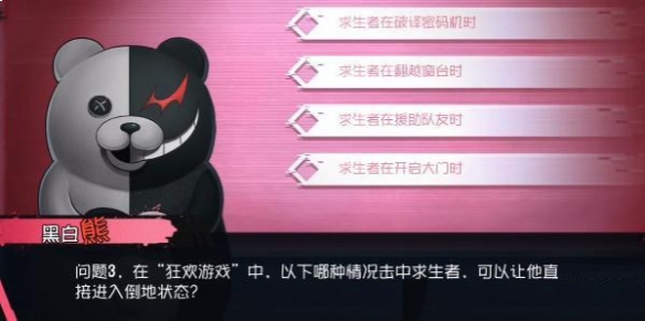 《第五人格》黑白熊问题答案揭晓攻略